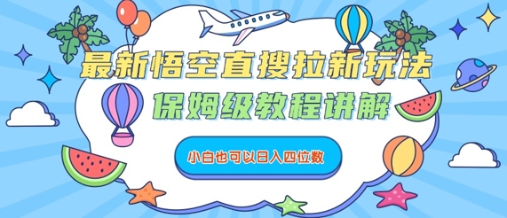 最新悟空直搜拉新玩法,保姆级教程讲解,小白也可以日入四位数插图 最新悟空直搜拉新玩法,保姆级教程讲解,小白也可以日入四位数