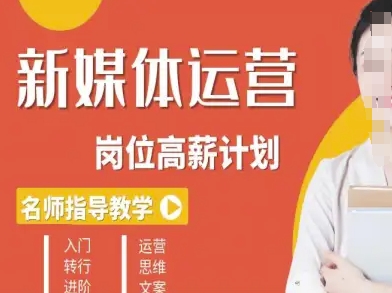 新媒体运营高薪升核培养计划，入门-转行-进阶