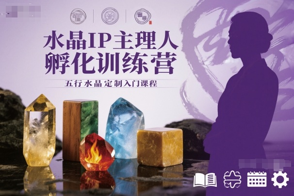 水晶IP主理人孵化训练营,五行水晶定制入门课程插图 水晶IP主理人孵化训练营,五行水晶定制入门课程