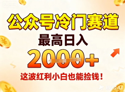 公众号冷门赛道,最高日入1k+,这波红利小白也能捡钱!插图 公众号冷门赛道,最高日入1k+,这波红利小白也能捡钱!
