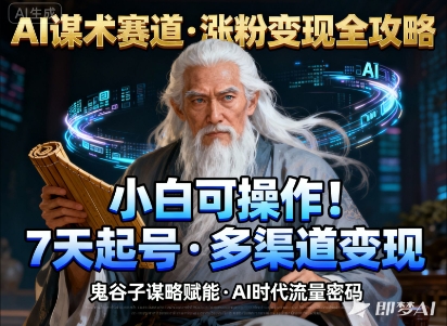 AI谋术赛道,涨粉快速,变现方式多样,小白可操作插图 AI谋术赛道,涨粉快速,变现方式多样,小白可操作