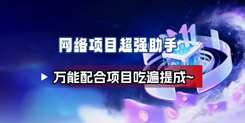 网络项目万能辅助工具_万能配合拉新项目吃遍提成插图 网络项目万能辅助工具_万能配合拉新项目吃遍提成