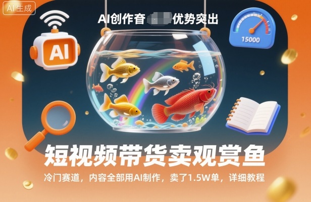 短视频带货卖观赏鱼,冷门赛道,内容全部用AI制作,卖了1.5W单,详细教程插图 短视频带货卖观赏鱼,冷门赛道,内容全部用AI制作,卖了1.5W单,详细教程