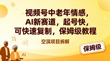 视频号中老年情感,AI新赛道,起号快,可快速复制,保姆级教程插图 视频号中老年情感,AI新赛道,起号快,可快速复制,保姆级教程