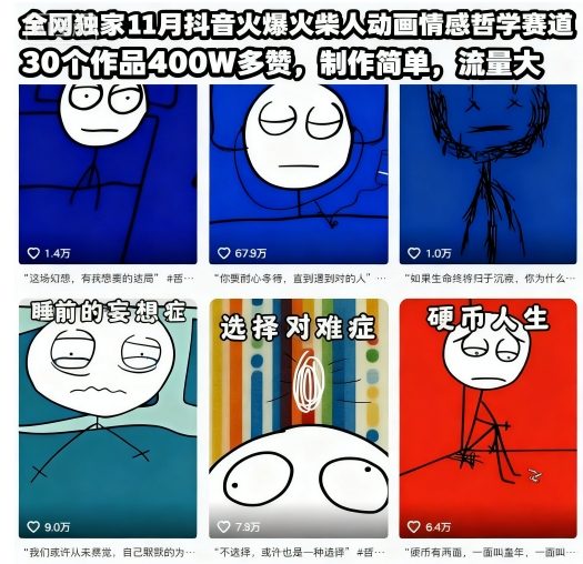 全网独家11月抖音火爆火柴人动画情感哲学赛道,30个作品400W多赞,制作简单,流量大【教学+素材】插图 全网独家11月抖音火爆火柴人动画情感哲学赛道,30个作品400W多赞,制作简单,流量大【教学+素材】