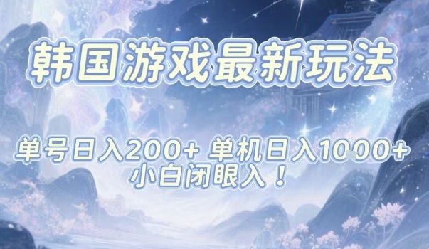 韩国游戏最新玩法，单号收益200+，单机收益1k+，小白闭眼入【揭秘】