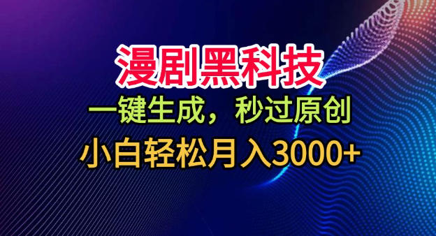 漫剧黑科技,一键生成,秒过原创,小白轻松月入3k+【揭秘】插图 漫剧黑科技,一键生成,秒过原创,小白轻松月入3k+【揭秘】