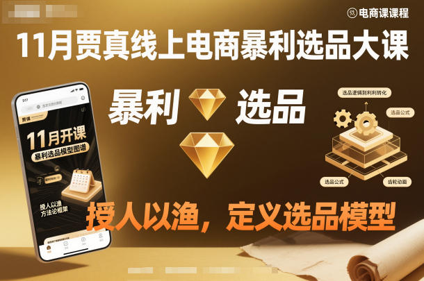 11月贾真线上电商暴利选品大课,授人以渔,定义选品模型插图 11月贾真线上电商暴利选品大课,授人以渔,定义选品模型