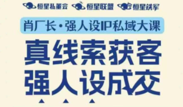 强人设IP私域大课11月深圳站大课(音频+字幕)真线索获客,强人设成交插图 强人设IP私域大课11月深圳站大课(音频+字幕)真线索获客,强人设成交