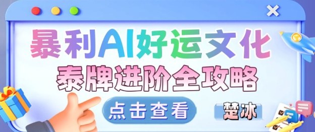 项目拆解:暴利AI小众赛道好运文化泰牌进阶变现全攻略插图 项目拆解:暴利AI小众赛道好运文化泰牌进阶变现全攻略