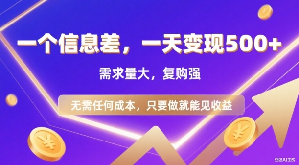 信息差项目,一天收益5张+,需求量大,复购强,无需任何成本,只要做就能见收益【揭秘】插图 信息差项目,一天收益5张+,需求量大,复购强,无需任何成本,只要做就能见收益【揭秘】