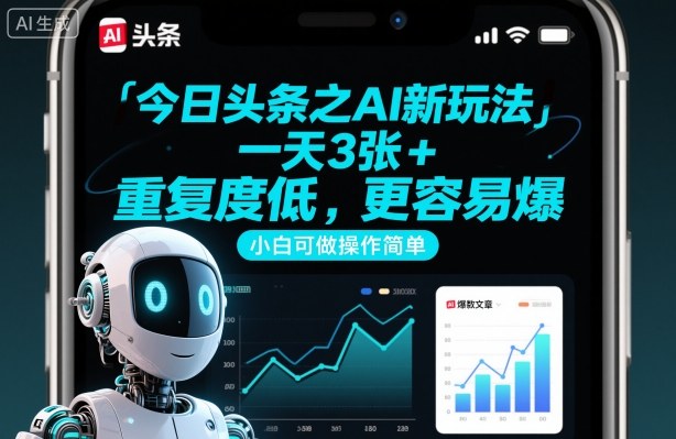 今日头条之AI新玩法,一天3张+,重复度低,更容易爆,小白可做操作简单插图 今日头条之AI新玩法,一天3张+,重复度低,更容易爆,小白可做操作简单