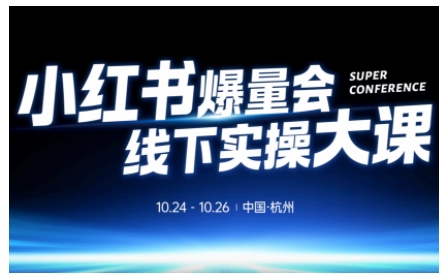 小红书爆量会线下实操大课(杭州10月24-26号),不废话,上实操,从0到1爆店实操方案插图 小红书爆量会线下实操大课(杭州10月24-26号),不废话,上实操,从0到1爆店实操方案