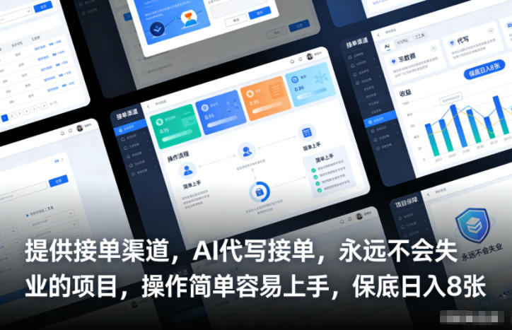 提供接单渠道,AI代写接单,永远不会失业的项目,操作简单容易上手,保底日入8张【揭秘】插图 提供接单渠道,AI代写接单,永远不会失业的项目,操作简单容易上手,保底日入8张【揭秘】