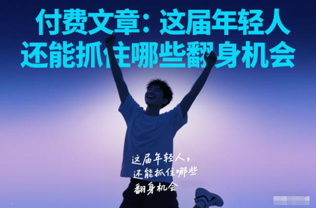 付费文章:这届年轻人,还能抓住哪些翻身机会插图 付费文章:这届年轻人,还能抓住哪些翻身机会
