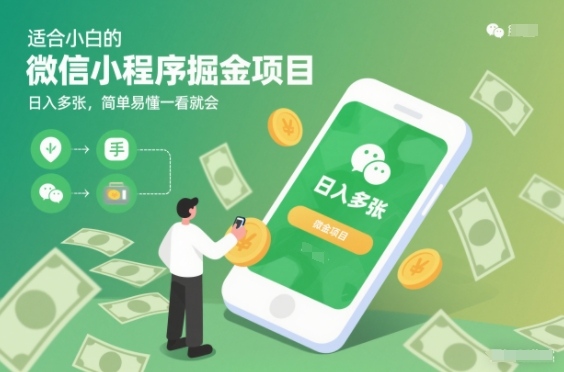 适合小白的微信小程序掘金项目,日入多张,简单易懂一看就会【揭秘】插图 适合小白的微信小程序掘金项目,日入多张,简单易懂一看就会【揭秘】