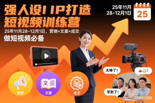 强人设IP打造短视频训练营25年11月28-12月1日,营销+文案+成交,做短视频必备插图 强人设IP打造短视频训练营25年11月28-12月1日,营销+文案+成交,做短视频必备