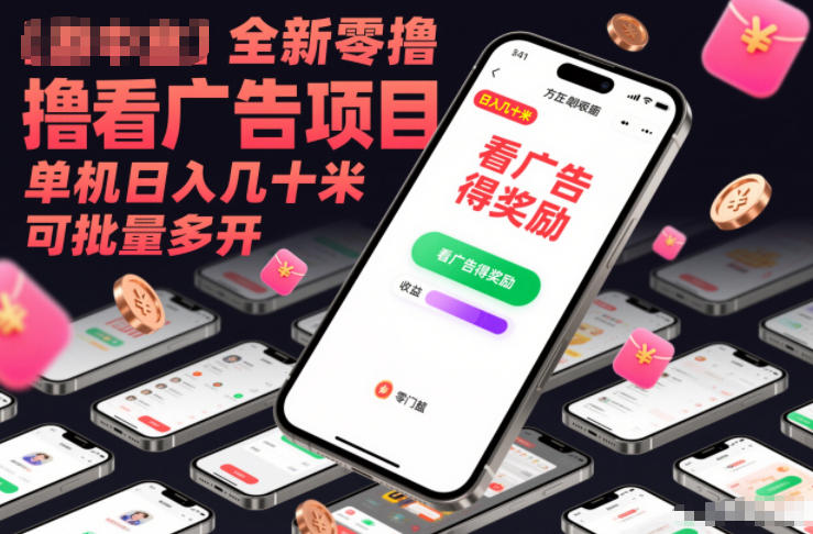 全新零撸看广告项目,单机日入几十米可批量多开插图 全新零撸看广告项目,单机日入几十米可批量多开