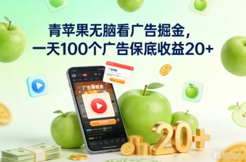 青苹果无脑看广告掘金,一天100个广告保底收益20+插图 青苹果无脑看广告掘金,一天100个广告保底收益20+