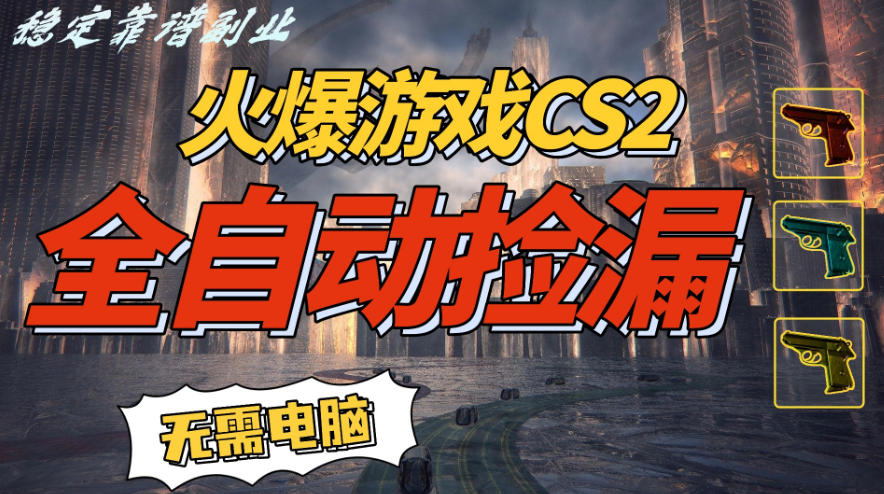 火爆游戏CS2全自动挂G捡漏,賺米过个肥年,轻松操作,一部手机轻松日入5张+【揭秘】插图 火爆游戏CS2全自动挂G捡漏,賺米过个肥年,轻松操作,一部手机轻松日入5张+【揭秘】