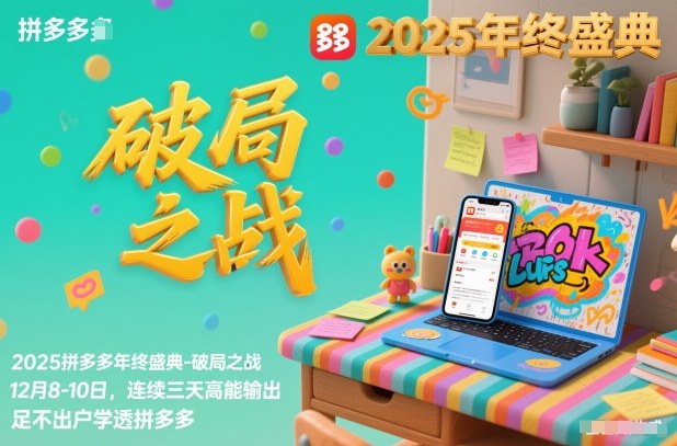 2025拼多多年终盛典-破局之战12月8-10日,连续三天高能输,足不出户学透拼多多插图 2025拼多多年终盛典-破局之战12月8-10日,连续三天高能输,足不出户学透拼多多