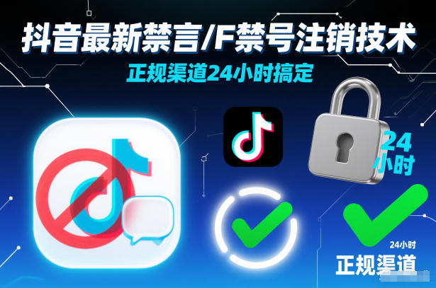 抖音最新禁言/F禁号注销技术,正规渠道24小时搞定插图 抖音最新禁言/F禁号注销技术,正规渠道24小时搞定