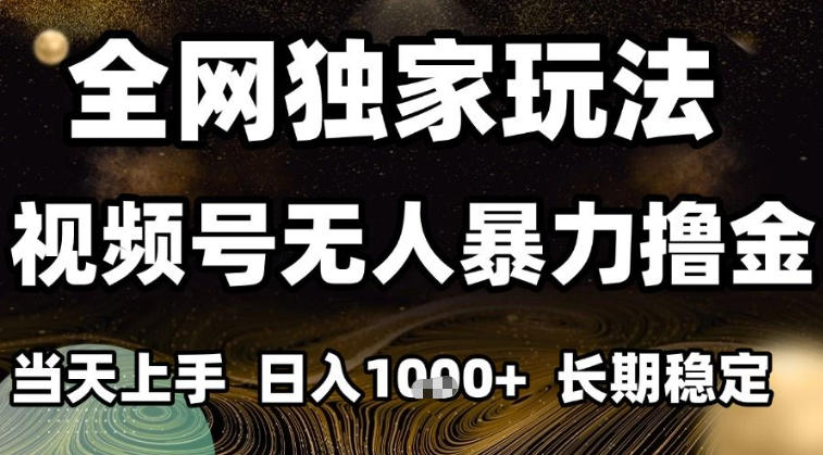 年底最新独家视频号无人直播撸礼物，小白也能轻松日入1k+，长期稳定，可批量复制【揭秘】