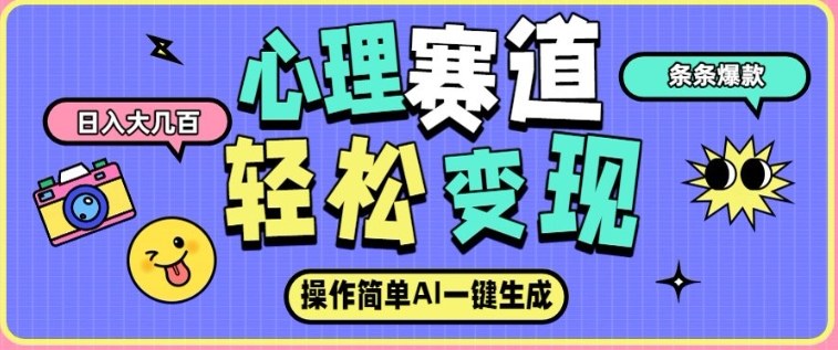 心理赛道最新玩法，AI自动生成，条条点赞过万，日收入大几张
