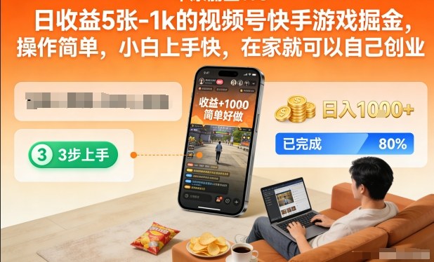 日收益5张-1k的视频号快手游戏掘金,操作简单,小白上手快,在家就可以自己创业【揭秘】插图 日收益5张-1k的视频号快手游戏掘金,操作简单,小白上手快,在家就可以自己创业【揭秘】