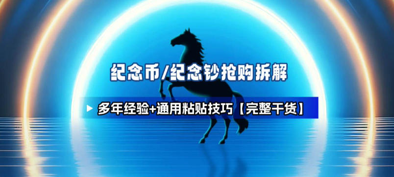 纪念币+纪念钞多年经验拆解+通用抢购粘贴技巧【完整干货】插图 纪念币+纪念钞多年经验拆解+通用抢购粘贴技巧【完整干货】