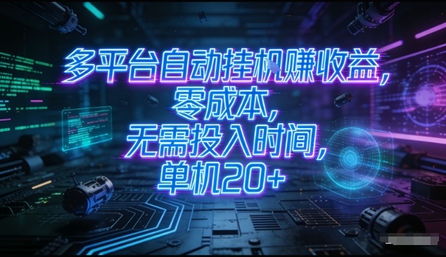 多平台自动挂G賺收益,零成本,无需投入时间,单机20+,矩阵操作月入过1W+【揭秘】插图 多平台自动挂G賺收益,零成本,无需投入时间,单机20+,矩阵操作月入过1W+【揭秘】