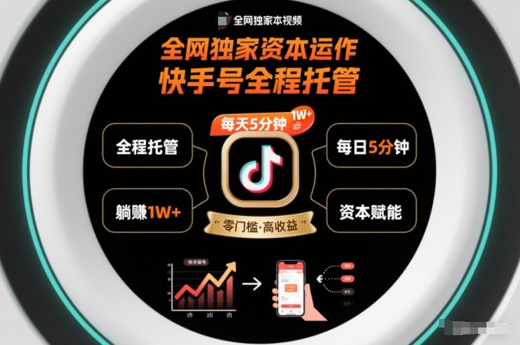 全网独家资本运作,全程托管快手号,每天5分钟最高躺賺1W+【揭秘】插图 全网独家资本运作,全程托管快手号,每天5分钟最高躺賺1W+【揭秘】