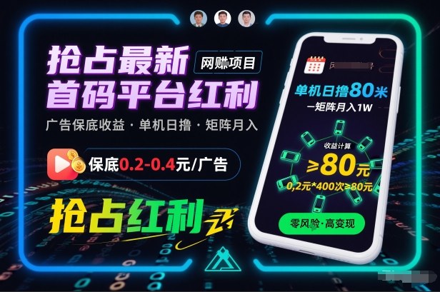 抢占最新首码平台红利,每个广告保底0.2-0.4,单机日撸80米,矩阵操作月入1W【揭秘】插图 抢占最新首码平台红利,每个广告保底0.2-0.4,单机日撸80米,矩阵操作月入1W【揭秘】