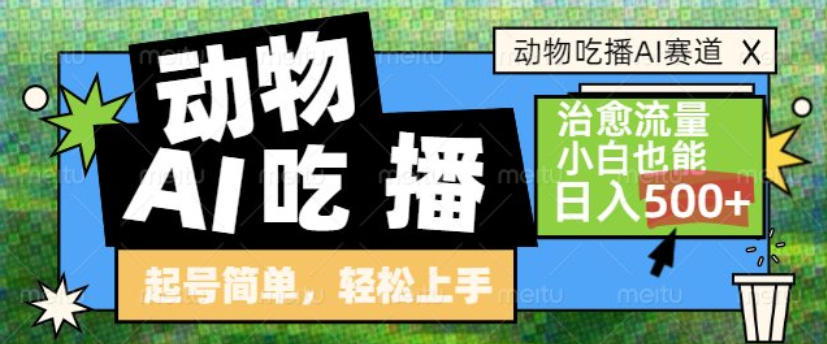 动物吃播AI赛道,自带治愈流量,操作简单,小白也能日入5张+插图 动物吃播AI赛道,自带治愈流量,操作简单,小白也能日入5张+