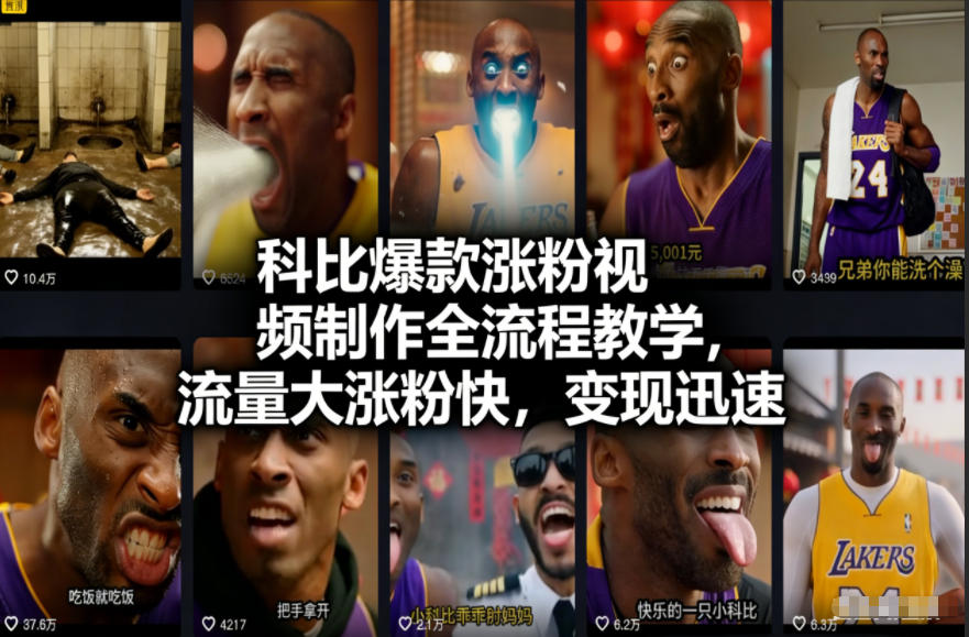 科比爆款涨粉视频制作全流程教学,流量大涨粉快,变现迅速插图 科比爆款涨粉视频制作全流程教学,流量大涨粉快,变现迅速