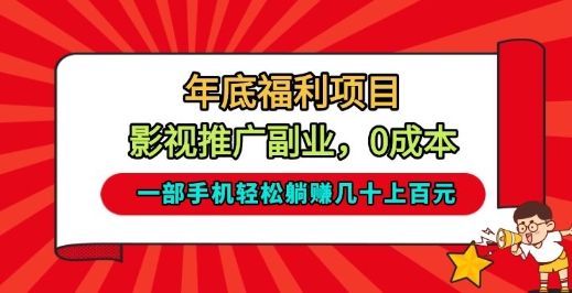 年底福利项目,影视推广副业,一部手机轻松躺入几十上百【揭秘】插图 年底福利项目,影视推广副业,一部手机轻松躺入几十上百【揭秘】