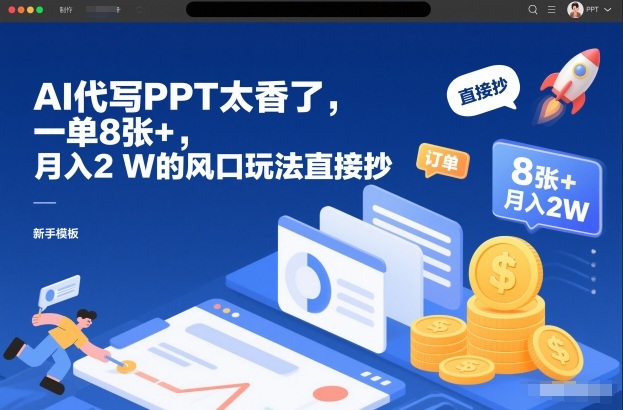 AI代写PPT太香了，一单8张+，月入2W的风口玩法直接抄