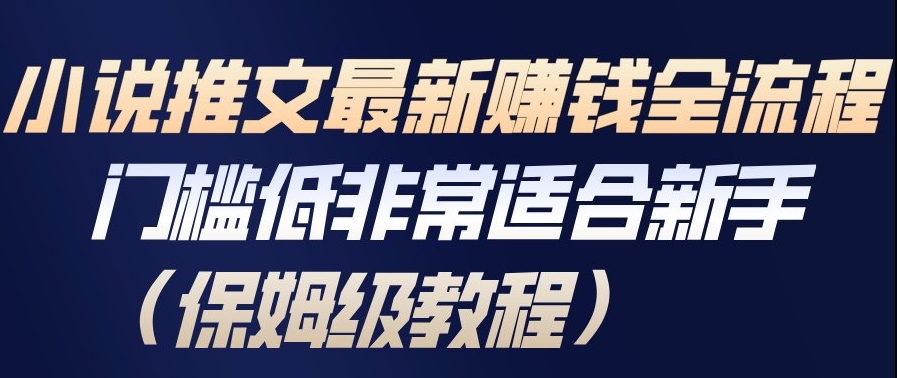 小说推文最新賺钱全流程,门槛低非常适合新手(保姆级教程)插图 小说推文最新賺钱全流程,门槛低非常适合新手(保姆级教程)