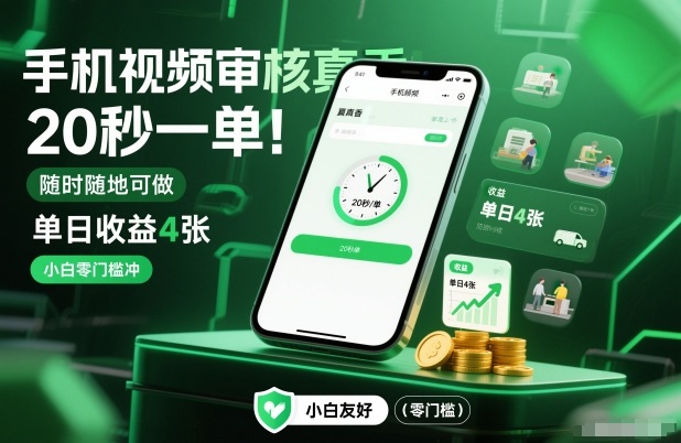 手机视频审核真香!20秒一单,随时随地可做,单日收益4张,小白零门槛冲【揭秘】插图 手机视频审核真香!20秒一单,随时随地可做,单日收益4张,小白零门槛冲【揭秘】