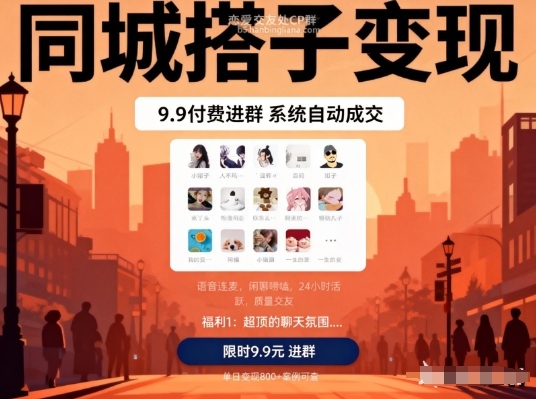 同城搭子变现,9.9付费进群+系统自动成交,单日变现8张插图 同城搭子变现,9.9付费进群+系统自动成交,单日变现8张