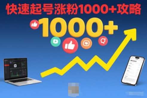 短视频涨粉教学,快速起号涨粉1000+攻略插图 短视频涨粉教学,快速起号涨粉1000+攻略