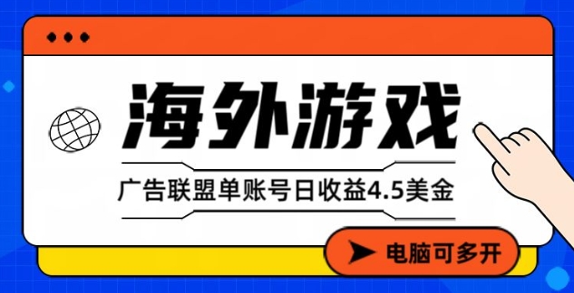 海外游戏广告变现单账号日收益4.5美刀,全自动运行,当天上车当天就可以变现【揭秘】插图 海外游戏广告变现单账号日收益4.5美刀,全自动运行,当天上车当天就可以变现【揭秘】