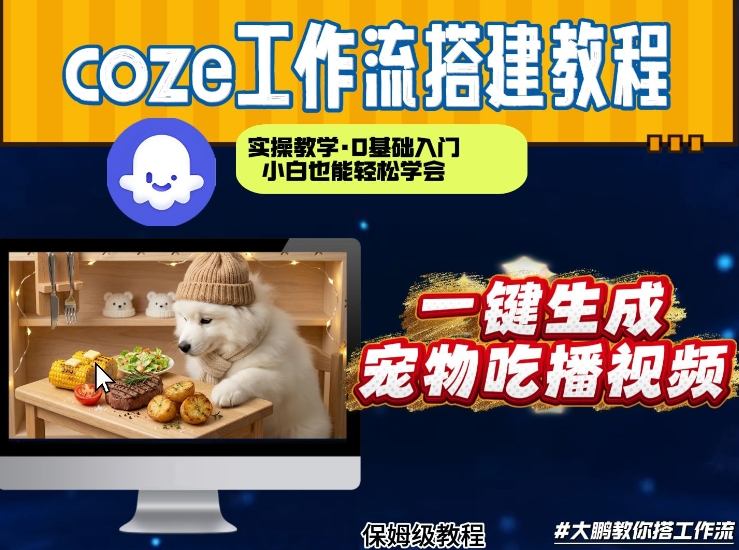 通过Coze工作流,制作宠物吃播视频,几分钟制作一个视频,从0到1演示搭建过程插图 通过Coze工作流,制作宠物吃播视频,几分钟制作一个视频,从0到1演示搭建过程
