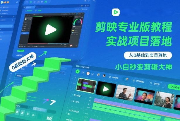 剪映专业版教程,从0基础到实战项目落地,小白秒变剪辑大神插图 剪映专业版教程,从0基础到实战项目落地,小白秒变剪辑大神