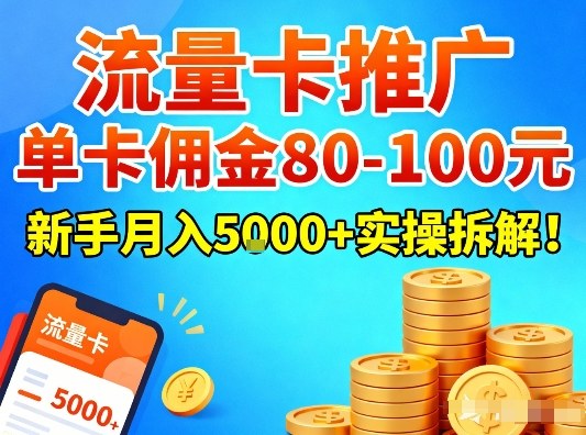 流量卡推广,单卡佣金80-100,新手月入5k+实操拆解!插图 流量卡推广,单卡佣金80-100,新手月入5k+实操拆解!