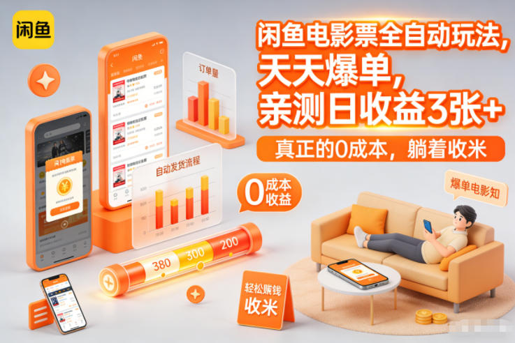闲鱼电影票全自动玩法，天天爆单，亲测日收益3张+，真正的0成本，躺着收米【揭秘】