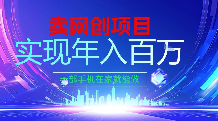 2026年通过“卖项目”实现年入百个W,一部手机在家就能做【揭秘】插图 2026年通过“卖项目”实现年入百个W,一部手机在家就能做【揭秘】