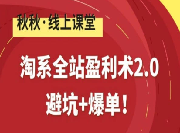 淘系全站盈利术2.0,避坑+爆单插图 淘系全站盈利术2.0,避坑+爆单