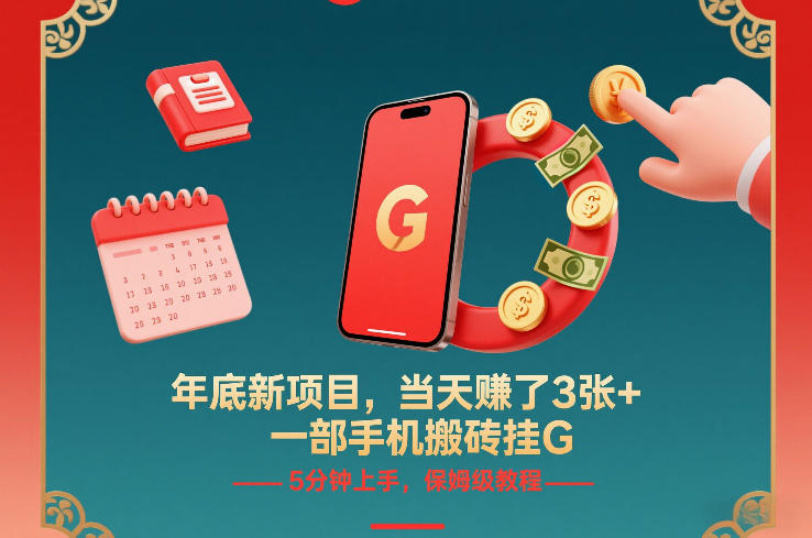年底新项目,当天賺了3张+,一部手机搬砖挂G,5分钟上手,保姆级教程【揭秘】插图 年底新项目,当天賺了3张+,一部手机搬砖挂G,5分钟上手,保姆级教程【揭秘】