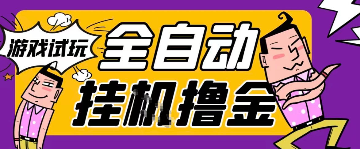 2026暴力挂G项目试玩游戏全自动搬砖项目,单窗口30+非常稳定,可多开矩阵【揭秘】插图 2026暴力挂G项目试玩游戏全自动搬砖项目,单窗口30+非常稳定,可多开矩阵【揭秘】